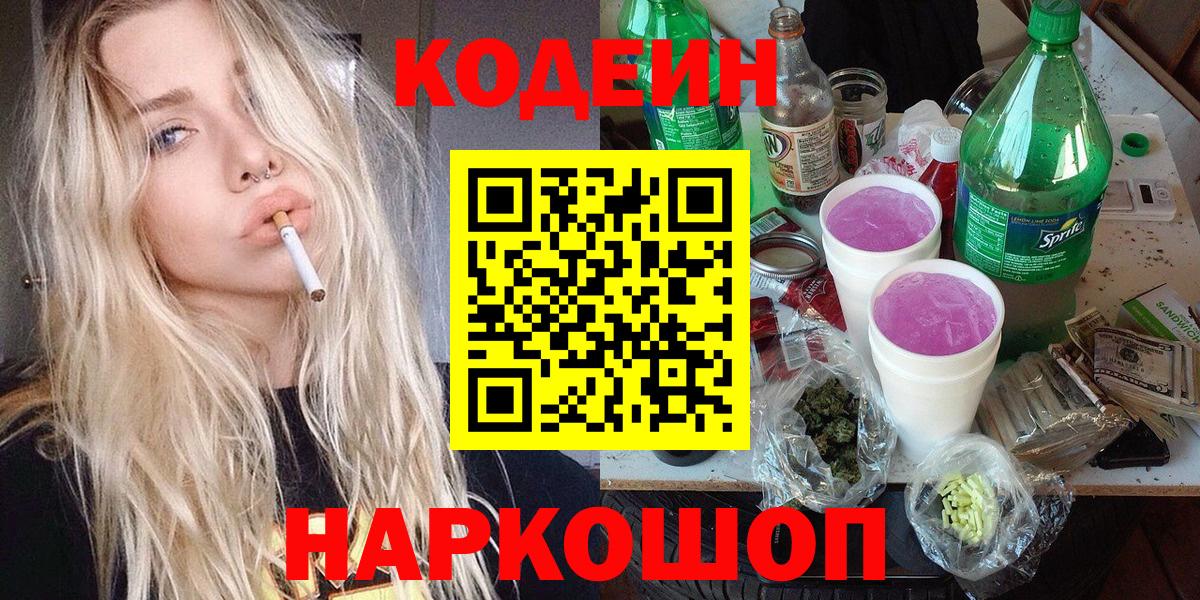Codein Purple Drank Новокузнецк