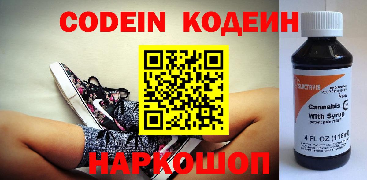 Codein Purple Drank  Кодеиновый сироп Lean Purple Drank  Вход с VPN  Новокузнецк 